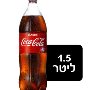 קוקה קולה 1.5 ליטר