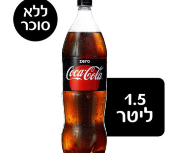 קוקה קולה זירו 1.5 ליטר