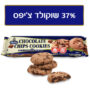 מרבה עוגיות שוקו צ’יפס 225 גרם