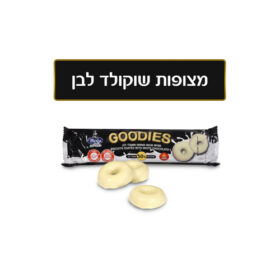 גודיס שוקולד לבן 150 גרם