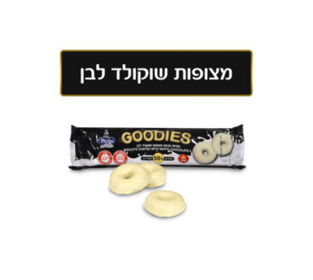 גודיס שוקולד לבן 150 גרם