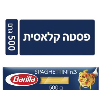 ברילה ספגטי מס 3 500 גרם