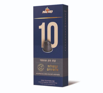 עלית קפסולות קפה 10 חזק ועשיר 10 יח