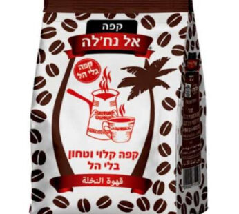 קפה אל נח'לה 250 גרם