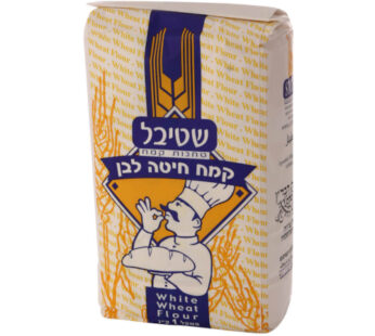 שטיבל קמח חיטה לבן 1 קג
