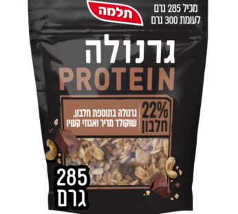 תלמה גרנולה בתוספת חלבון שוקולד מריר ואגוזי קשיו 285 גרם