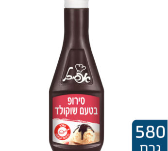 אפיכל סירופ בטעם שוקולד 580 גרם