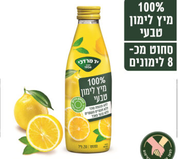 יד מרדכי מיץ לימון טבעי 100% 250 מיל