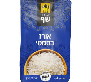 מאסטר שף אורז בסמטי 1 קילו