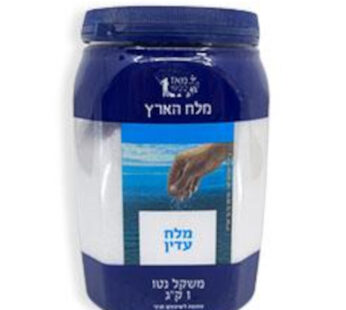 מלח הארץ מלח עדין 1 קילו