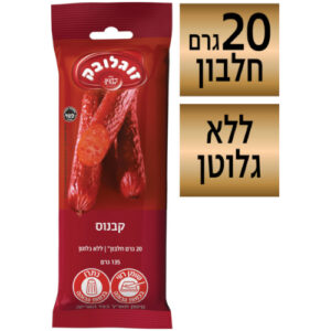 זוגלובק נקניק קבנוס 135 גרם