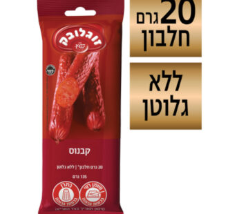 זוגלובק נקניק קבנוס 135 גרם