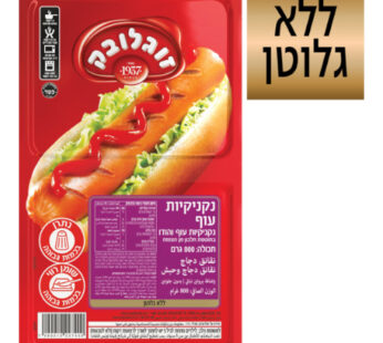 זוגלובק נקניקיות עוף 800 גרם
