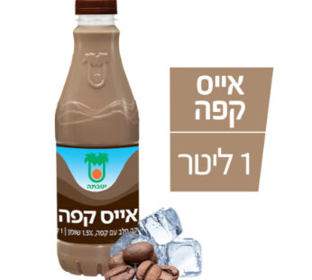 יטבתה משקה חלב בטעם אייס קפה 1 ליטר